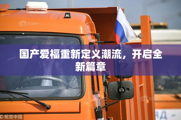 国产爱福重新定义潮流，开启全新篇章