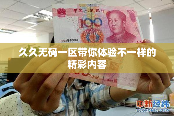 久久无码一区带你体验不一样的精彩内容