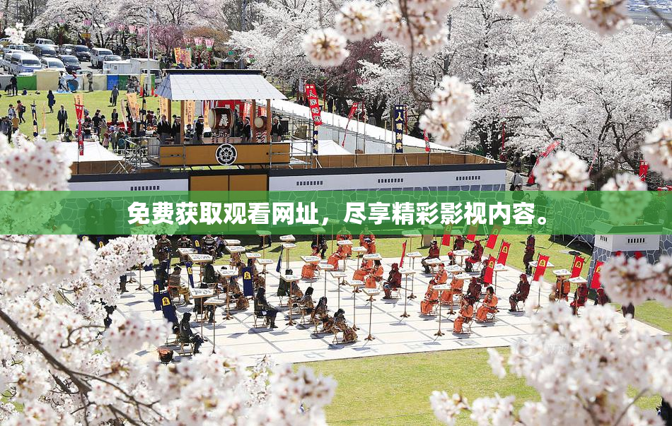 免费获取观看网址，尽享精彩影视内容。