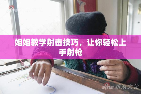 姐姐教学射击技巧，让你轻松上手射枪