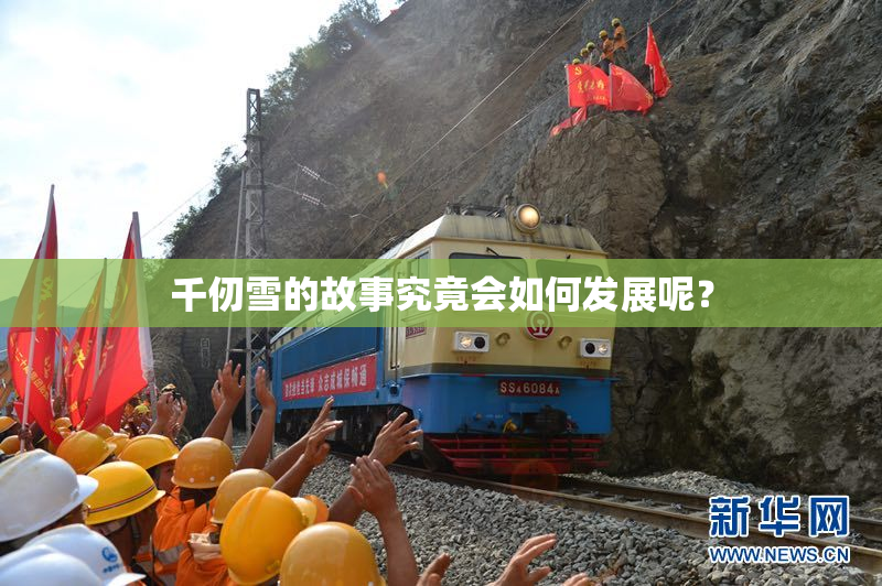 千仞雪的故事究竟会如何发展呢？