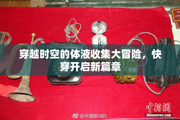 穿越时空的体液收集大冒险，快穿开启新篇章