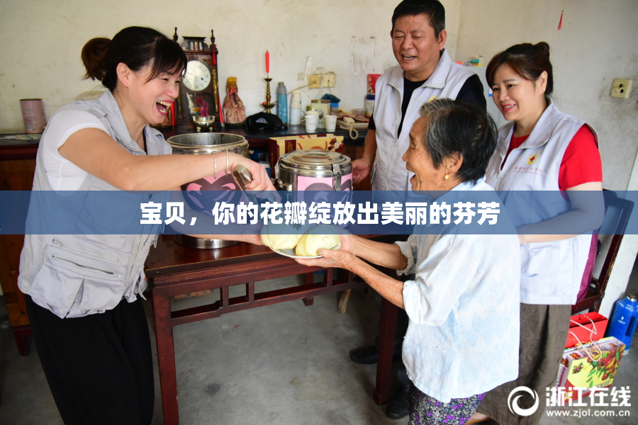 宝贝，你的花瓣绽放出美丽的芬芳