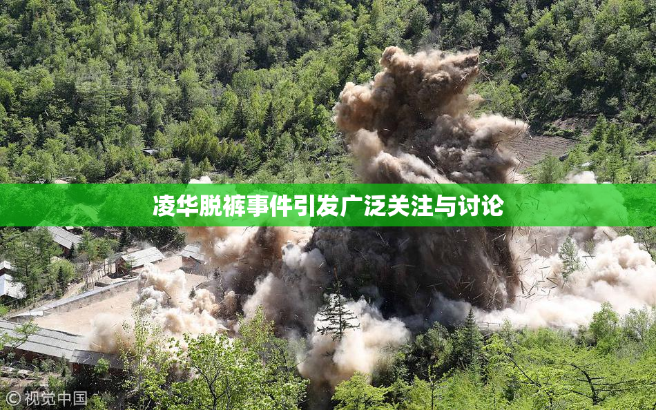 凌华脱裤事件引发广泛关注与讨论
