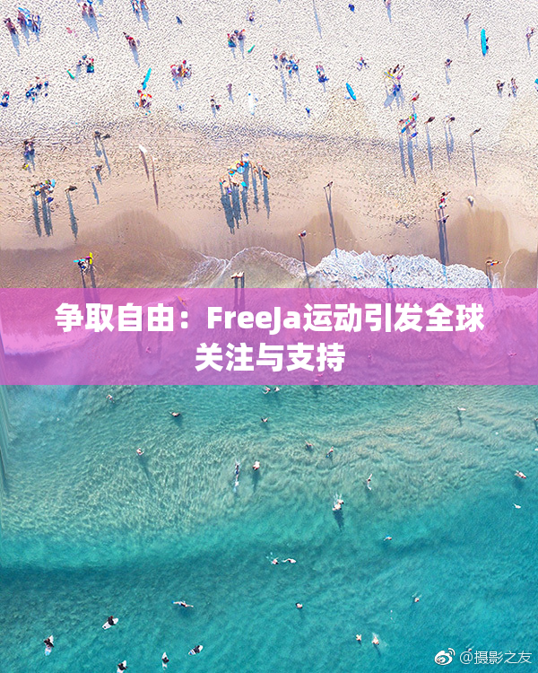 争取自由：FreeJa运动引发全球关注与支持