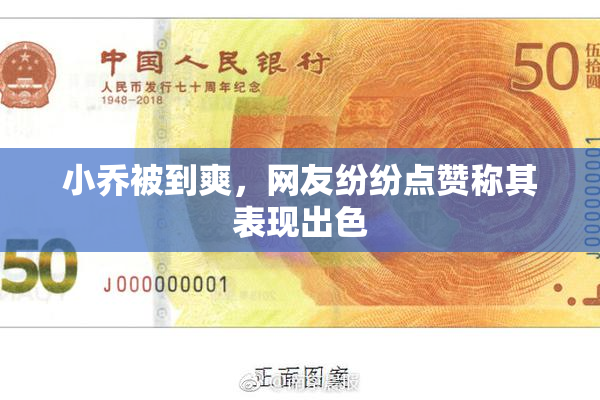 小乔被到爽，网友纷纷点赞称其表现出色