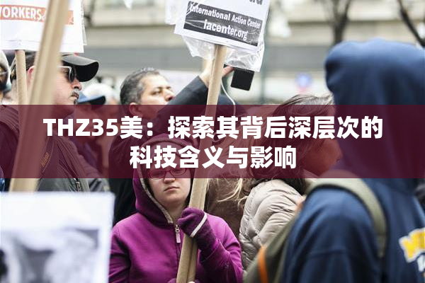 THZ35美：探索其背后深层次的科技含义与影响