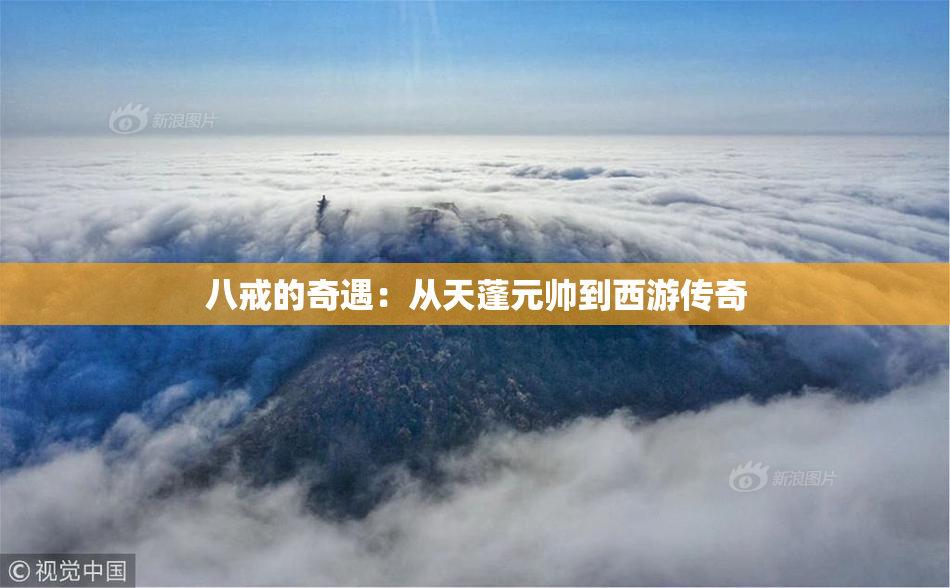 八戒的奇遇：从天蓬元帅到西游传奇