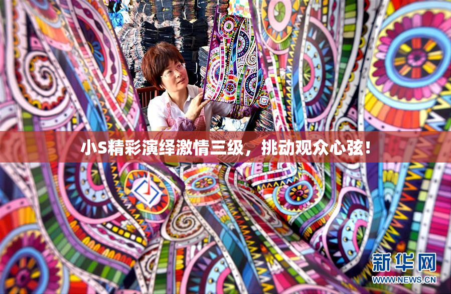 小S精彩演绎激情三级，挑动观众心弦！