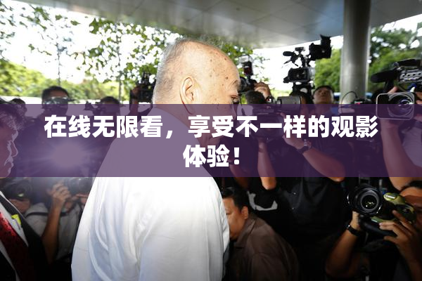 在线无限看，享受不一样的观影体验！