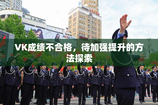 VK成绩不合格，待加强提升的方法探索