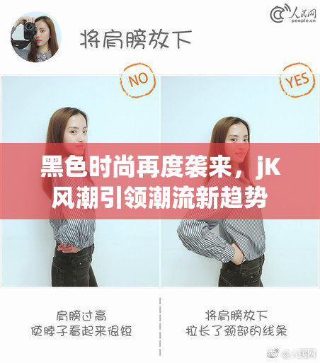 黑色时尚再度袭来，jK风潮引领潮流新趋势