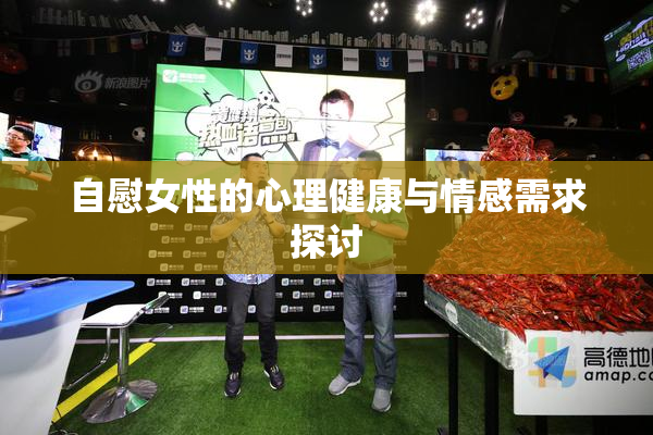 自慰女性的心理健康与情感需求探讨