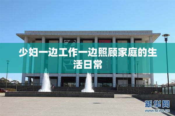 少妇一边工作一边照顾家庭的生活日常