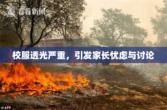 校服透光严重，引发家长忧虑与讨论