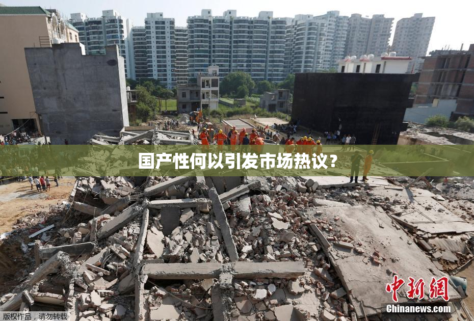 国产性何以引发市场热议？