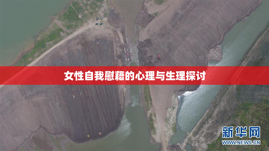 女性自我慰藉的心理与生理探讨