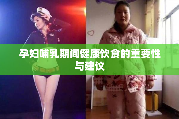孕妇哺乳期间健康饮食的重要性与建议