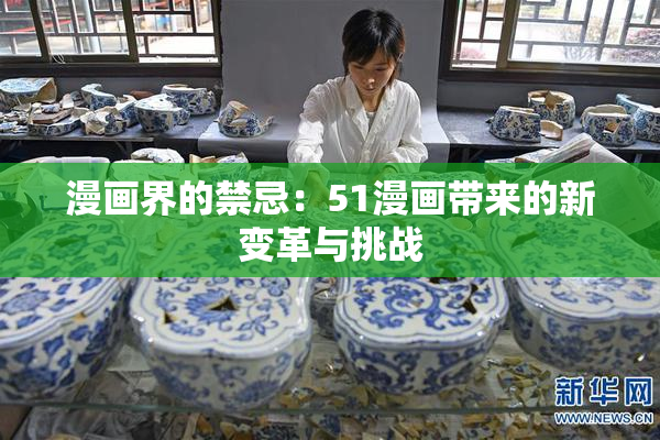 漫画界的禁忌：51漫画带来的新变革与挑战