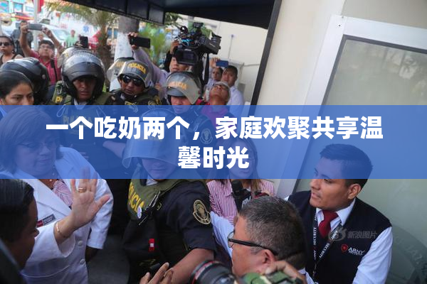 一个吃奶两个，家庭欢聚共享温馨时光