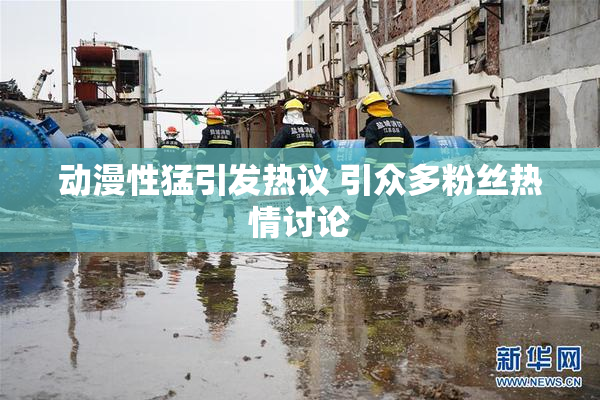 动漫性猛引发热议 引众多粉丝热情讨论