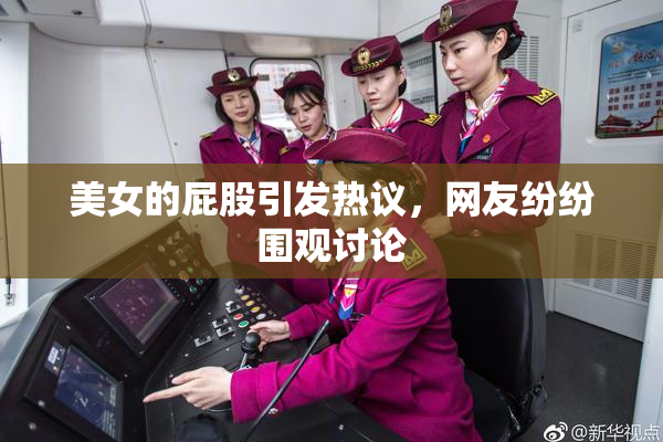 美女的屁股引发热议，网友纷纷围观讨论