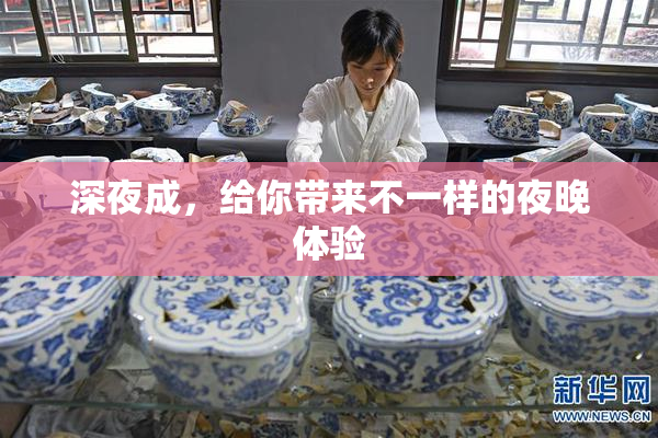 深夜成，给你带来不一样的夜晚体验