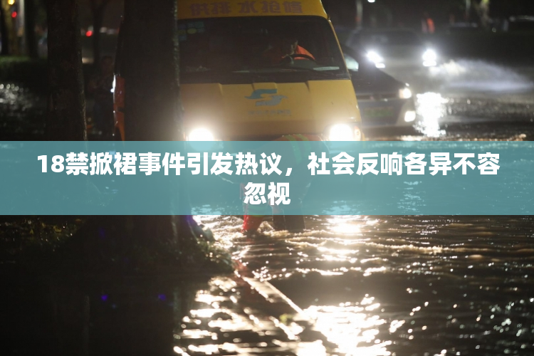 18禁掀裙事件引发热议，社会反响各异不容忽视