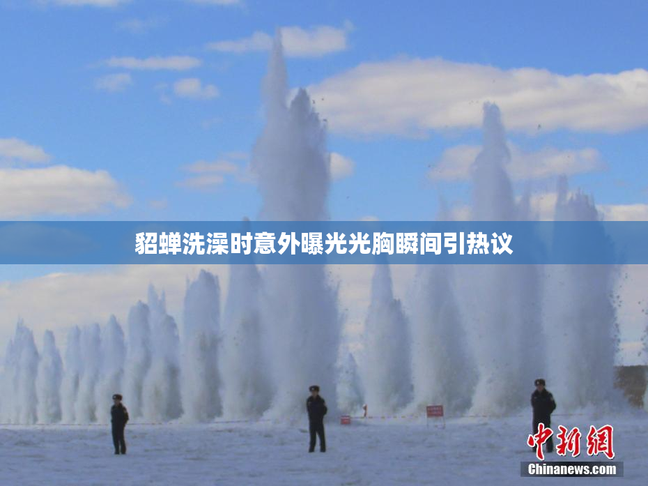 貂蝉洗澡时意外曝光光胸瞬间引热议