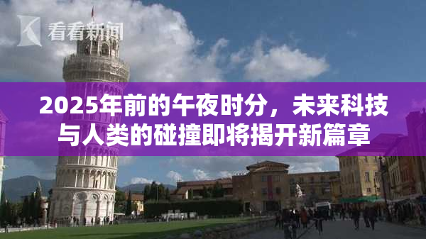 2025年前的午夜时分，未来科技与人类的碰撞即将揭开新篇章
