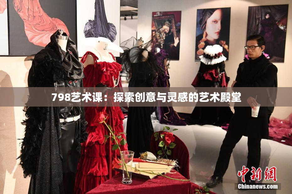 798艺术课：探索创意与灵感的艺术殿堂