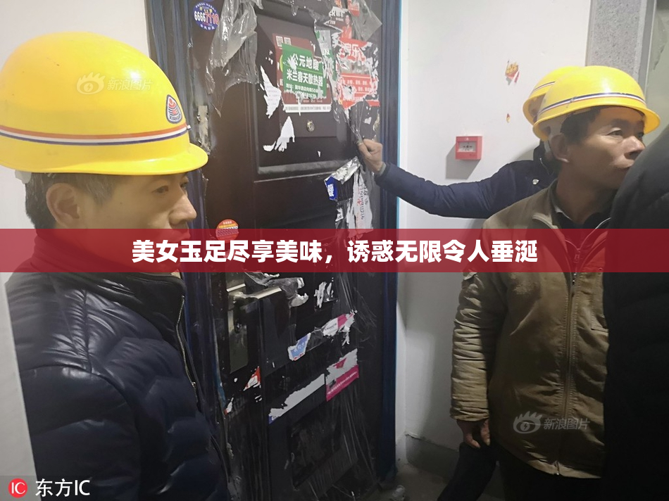 美女玉足尽享美味，诱惑无限令人垂涎