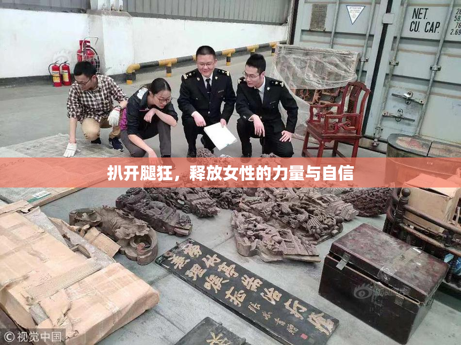 扒开腿狂，释放女性的力量与自信