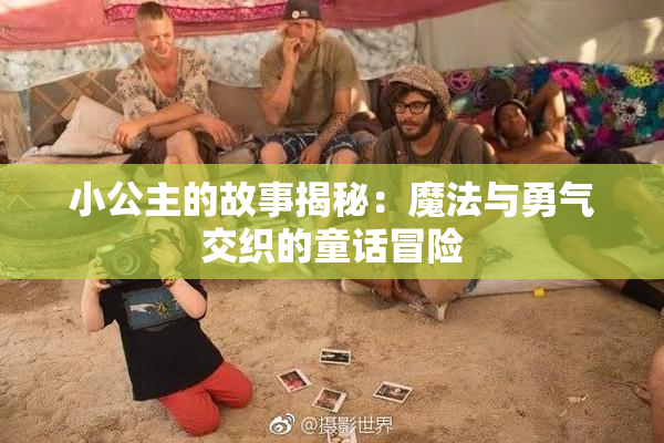 小公主的故事揭秘：魔法与勇气交织的童话冒险