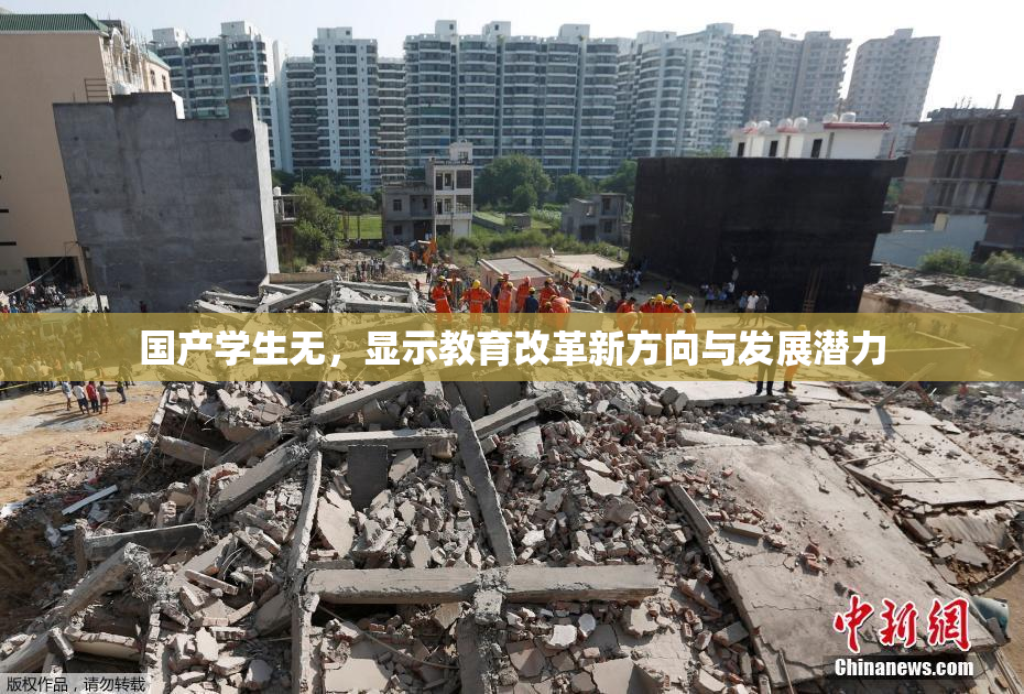 国产学生无，显示教育改革新方向与发展潜力