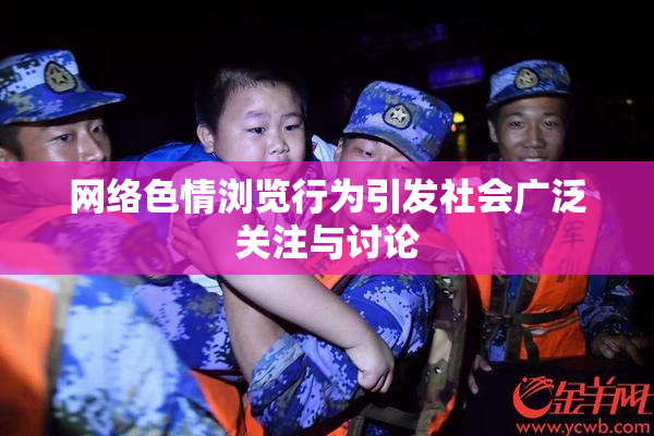网络色情浏览行为引发社会广泛关注与讨论