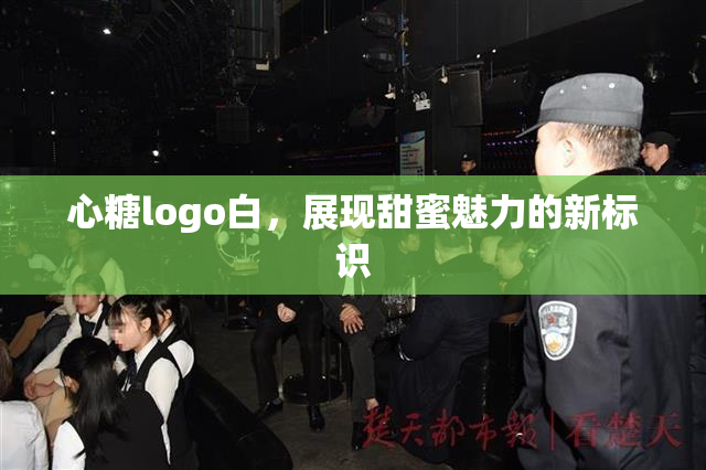心糖logo白，展现甜蜜魅力的新标识