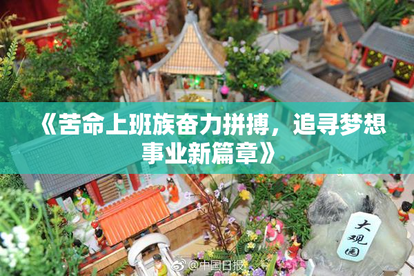 《苦命上班族奋力拼搏，追寻梦想事业新篇章》