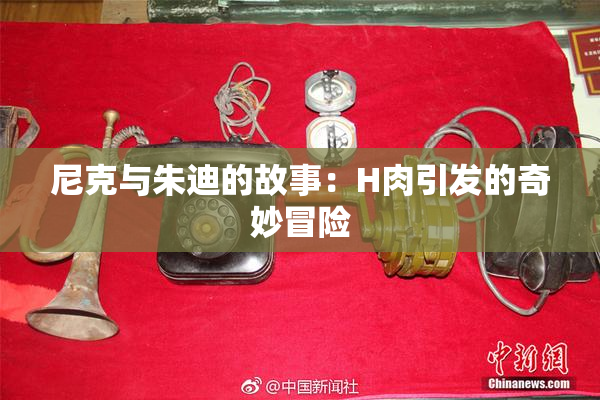 尼克与朱迪的故事：H肉引发的奇妙冒险