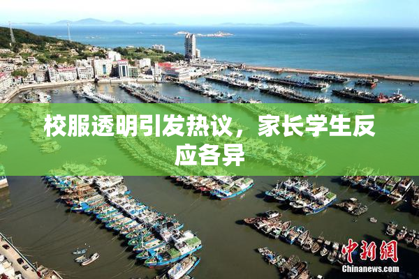 校服透明引发热议，家长学生反应各异