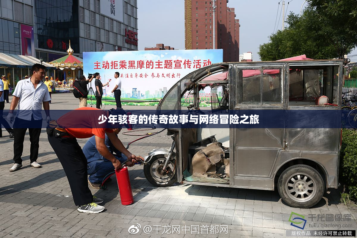 少年骇客的传奇故事与网络冒险之旅