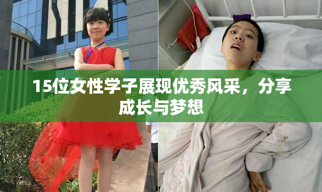 15位女性学子展现优秀风采，分享成长与梦想