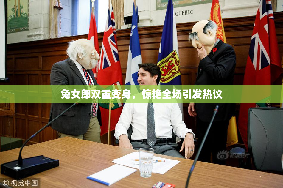 兔女郎双重变身，惊艳全场引发热议