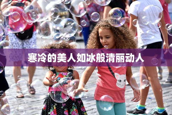 寒冷的美人如冰般清丽动人