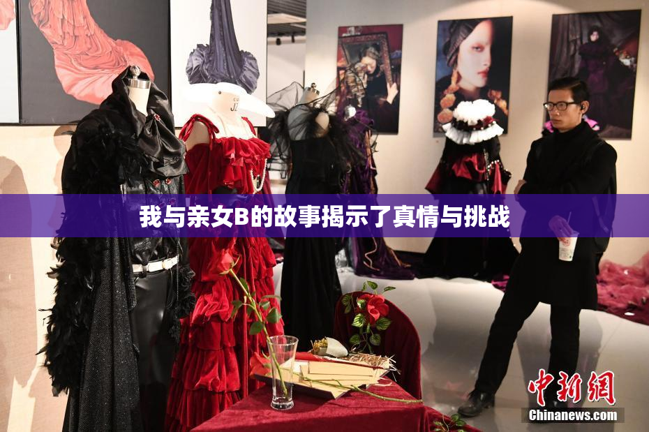 我与亲女B的故事揭示了真情与挑战