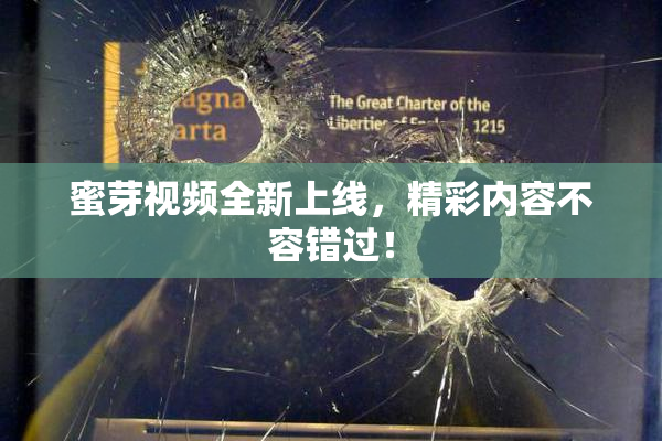 蜜芽视频全新上线，精彩内容不容错过！