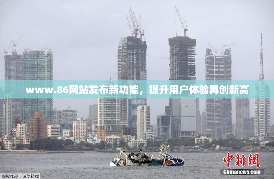 www.86网站发布新功能，提升用户体验再创新高