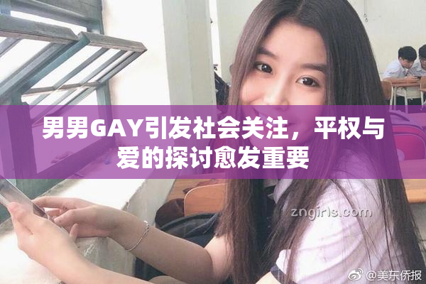 男男GAY引发社会关注，平权与爱的探讨愈发重要