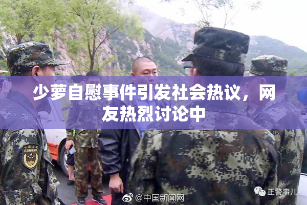 少萝自慰事件引发社会热议，网友热烈讨论中