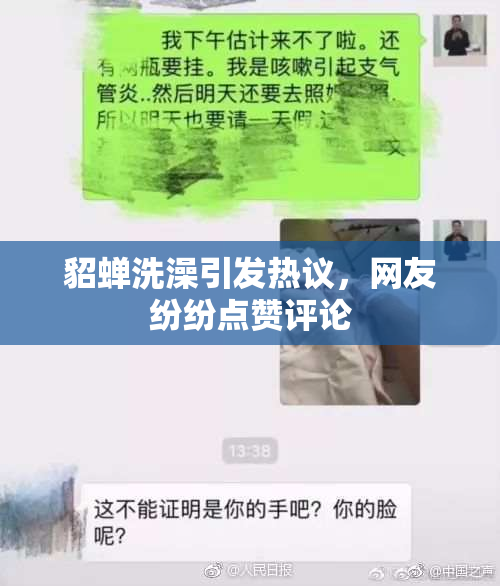 貂蝉洗澡引发热议，网友纷纷点赞评论